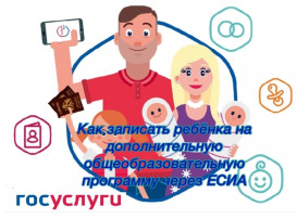 Как записать ребёнка на дополнительную общеобразовательную программу через ЕСИА «Госуслуги.ru» Как записать ребёнка на дополнительную общеобразовательную программу через ЕСИА «Госуслуги.ru».